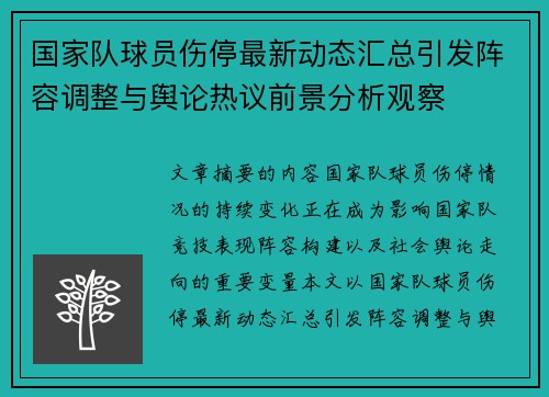 国家队球员伤停最新动态汇总引发阵容调整与舆论热议前景分析观察