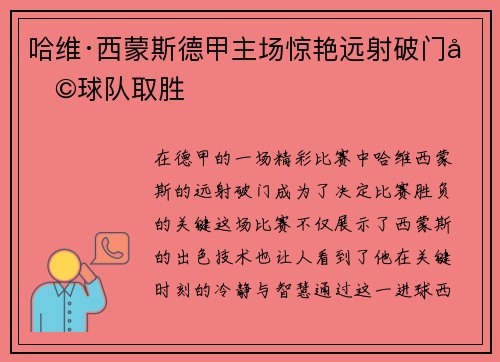 哈维·西蒙斯德甲主场惊艳远射破门助球队取胜 哈维·西蒙斯德甲主场惊艳远射破门助球队取胜