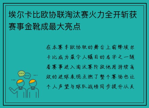埃尔卡比欧协联淘汰赛火力全开斩获赛事金靴成最大亮点