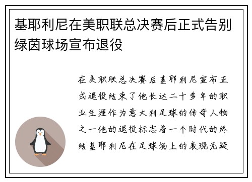 基耶利尼在美职联总决赛后正式告别绿茵球场宣布退役