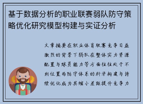 基于数据分析的职业联赛弱队防守策略优化研究模型构建与实证分析