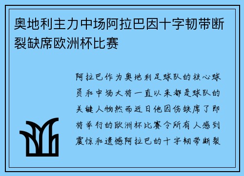 奥地利主力中场阿拉巴因十字韧带断裂缺席欧洲杯比赛 奥地利主力中场阿拉巴因十字韧带断裂缺席欧洲杯比赛