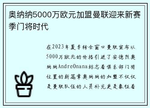 奥纳纳5000万欧元加盟曼联迎来新赛季门将时代 奥纳纳5000万欧元加盟曼联迎来新赛季门将时代