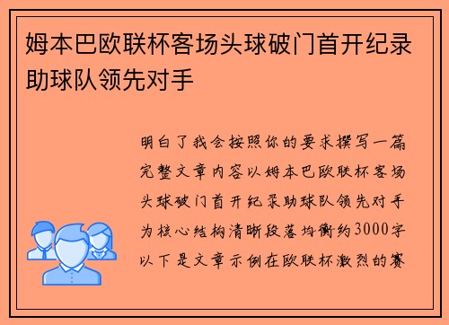 姆本巴欧联杯客场头球破门首开纪录助球队领先对手