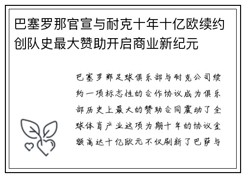 巴塞罗那官宣与耐克十年十亿欧续约创队史最大赞助开启商业新纪元