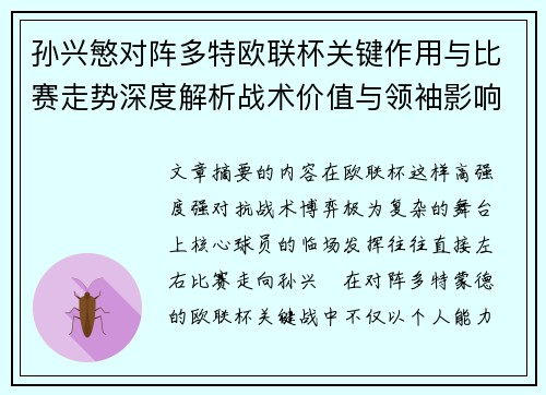 孙兴慜对阵多特欧联杯关键作用与比赛走势深度解析战术价值与领袖影响 孙兴慜对阵多特欧联杯关键作用与比赛走势深度解析战术价值与领袖影响