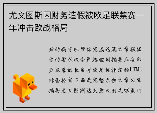 尤文图斯因财务造假被欧足联禁赛一年冲击欧战格局