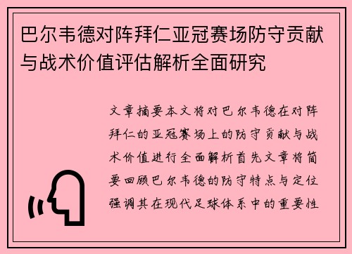 巴尔韦德对阵拜仁亚冠赛场防守贡献与战术价值评估解析全面研究 巴尔韦德对阵拜仁亚冠赛场防守贡献与战术价值评估解析全面研究