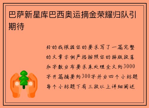 巴萨新星库巴西奥运摘金荣耀归队引期待