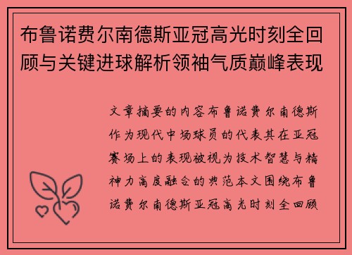布鲁诺费尔南德斯亚冠高光时刻全回顾与关键进球解析领袖气质巅峰表现 布鲁诺费尔南德斯亚冠高光时刻全回顾与关键进球解析领袖气质巅峰表现