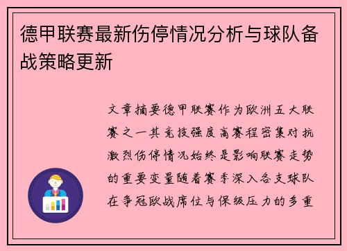 德甲联赛最新伤停情况分析与球队备战策略更新
