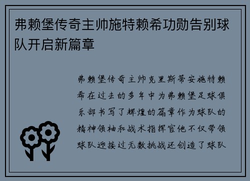 弗赖堡传奇主帅施特赖希功勋告别球队开启新篇章