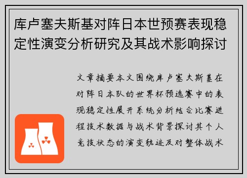 库卢塞夫斯基对阵日本世预赛表现稳定性演变分析研究及其战术影响探讨