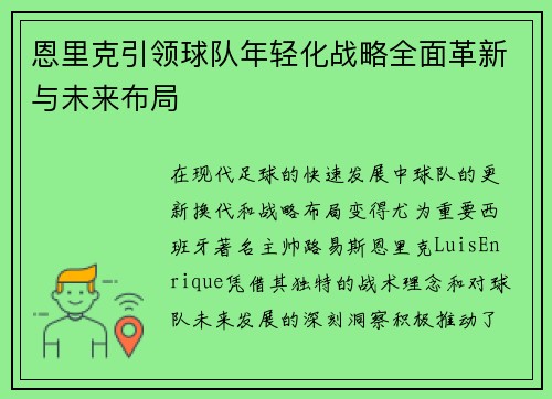 恩里克引领球队年轻化战略全面革新与未来布局 恩里克引领球队年轻化战略全面革新与未来布局