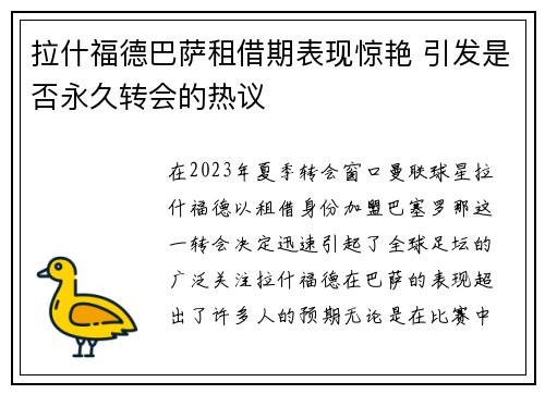 拉什福德巴萨租借期表现惊艳 引发是否永久转会的热议
