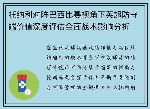 托纳利对阵巴西比赛视角下英超防守端价值深度评估全面战术影响分析 托纳利对阵巴西比赛视角下英超防守端价值深度评估全面战术影响分析