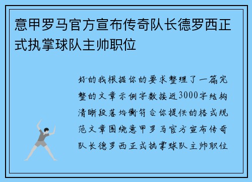 意甲罗马官方宣布传奇队长德罗西正式执掌球队主帅职位
