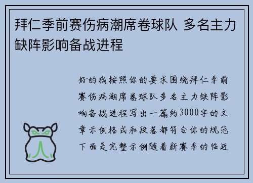拜仁季前赛伤病潮席卷球队 多名主力缺阵影响备战进程 拜仁季前赛伤病潮席卷球队 多名主力缺阵影响备战进程