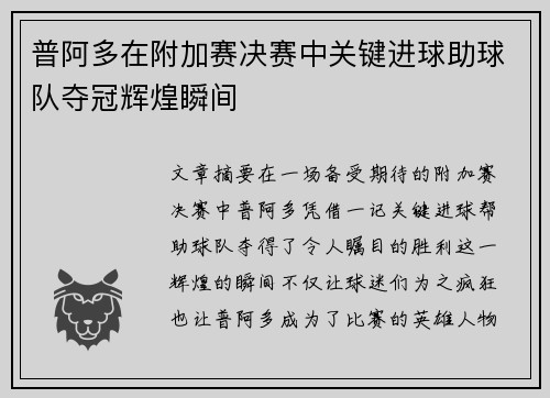 普阿多在附加赛决赛中关键进球助球队夺冠辉煌瞬间