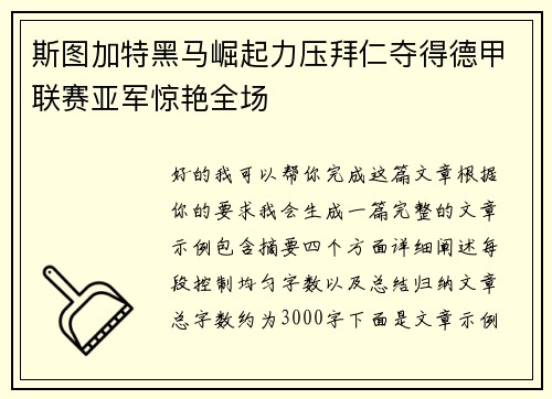 斯图加特黑马崛起力压拜仁夺得德甲联赛亚军惊艳全场