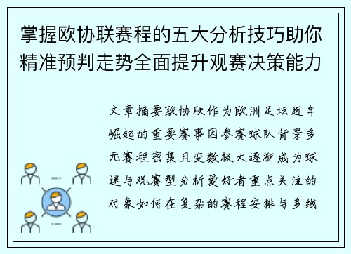 掌握欧协联赛程的五大分析技巧助你精准预判走势全面提升观赛决策能力 掌握欧协联赛程的五大分析技巧助你精准预判走势全面提升观赛决策能力