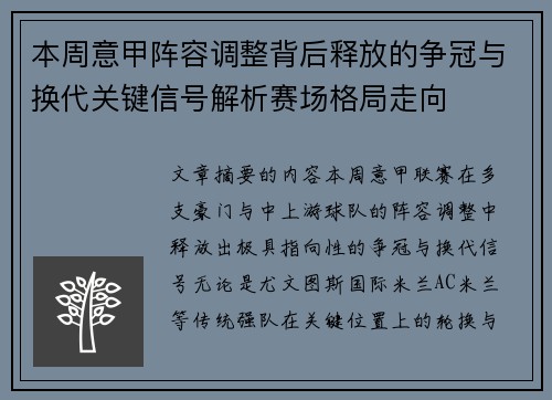 本周意甲阵容调整背后释放的争冠与换代关键信号解析赛场格局走向 本周意甲阵容调整背后释放的争冠与换代关键信号解析赛场格局走向