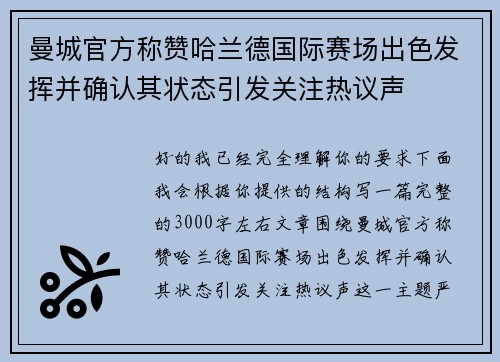 曼城官方称赞哈兰德国际赛场出色发挥并确认其状态引发关注热议声