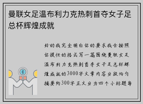曼联女足温布利力克热刺首夺女子足总杯辉煌成就