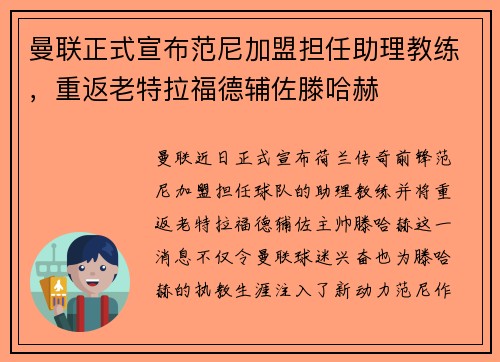 曼联正式宣布范尼加盟担任助理教练，重返老特拉福德辅佐滕哈赫