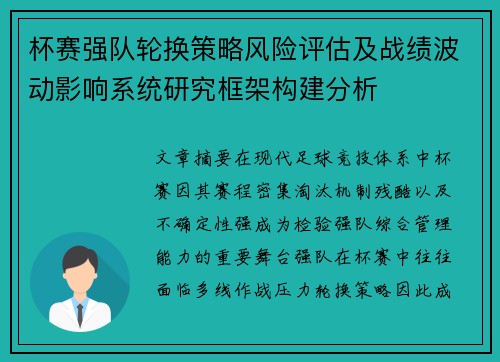杯赛强队轮换策略风险评估及战绩波动影响系统研究框架构建分析 杯赛强队轮换策略风险评估及战绩波动影响系统研究框架构建分析