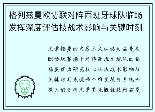 格列兹曼欧协联对阵西班牙球队临场发挥深度评估技战术影响与关键时刻表现