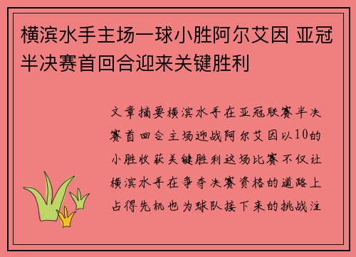 横滨水手主场一球小胜阿尔艾因 亚冠半决赛首回合迎来关键胜利 横滨水手主场一球小胜阿尔艾因 亚冠半决赛首回合迎来关键胜利
