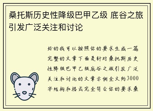 桑托斯历史性降级巴甲乙级 底谷之旅引发广泛关注和讨论 桑托斯历史性降级巴甲乙级 底谷之旅引发广泛关注和讨论