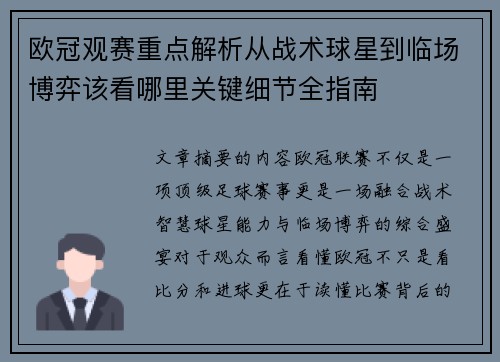 欧冠观赛重点解析从战术球星到临场博弈该看哪里关键细节全指南 欧冠观赛重点解析从战术球星到临场博弈该看哪里关键细节全指南