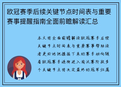 欧冠赛季后续关键节点时间表与重要赛事提醒指南全面前瞻解读汇总