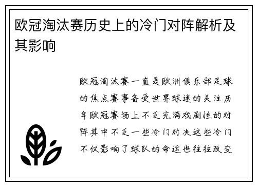 欧冠淘汰赛历史上的冷门对阵解析及其影响