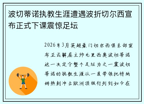 波切蒂诺执教生涯遭遇波折切尔西宣布正式下课震惊足坛