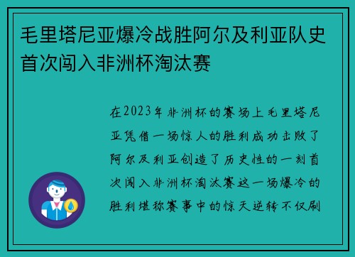 毛里塔尼亚爆冷战胜阿尔及利亚队史首次闯入非洲杯淘汰赛 毛里塔尼亚爆冷战胜阿尔及利亚队史首次闯入非洲杯淘汰赛