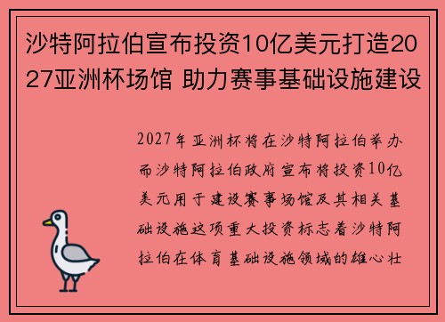 沙特阿拉伯宣布投资10亿美元打造2027亚洲杯场馆 助力赛事基础设施建设