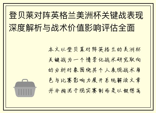 登贝莱对阵英格兰美洲杯关键战表现深度解析与战术价值影响评估全面 登贝莱对阵英格兰美洲杯关键战表现深度解析与战术价值影响评估全面