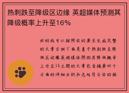 热刺跌至降级区边缘 英超媒体预测其降级概率上升至16%