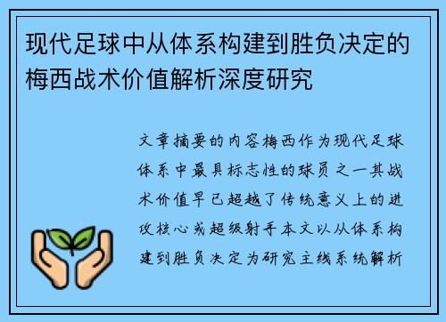 现代足球中从体系构建到胜负决定的梅西战术价值解析深度研究 现代足球中从体系构建到胜负决定的梅西战术价值解析深度研究