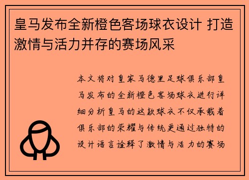 皇马发布全新橙色客场球衣设计 打造激情与活力并存的赛场风采