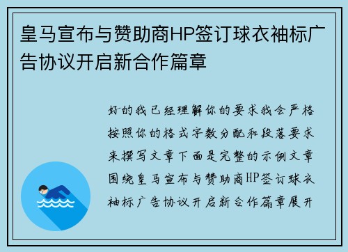 皇马宣布与赞助商HP签订球衣袖标广告协议开启新合作篇章 皇马宣布与赞助商HP签订球衣袖标广告协议开启新合作篇章