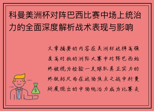 科曼美洲杯对阵巴西比赛中场上统治力的全面深度解析战术表现与影响 科曼美洲杯对阵巴西比赛中场上统治力的全面深度解析战术表现与影响