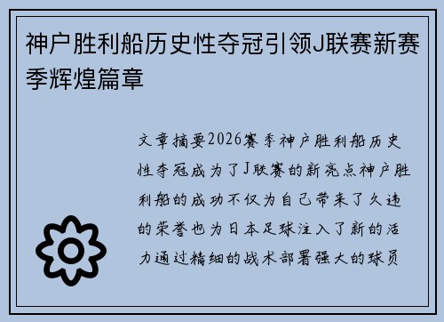 神户胜利船历史性夺冠引领J联赛新赛季辉煌篇章 神户胜利船历史性夺冠引领J联赛新赛季辉煌篇章