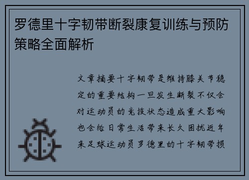 罗德里十字韧带断裂康复训练与预防策略全面解析 罗德里十字韧带断裂康复训练与预防策略全面解析