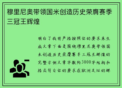 穆里尼奥带领国米创造历史荣膺赛季三冠王辉煌