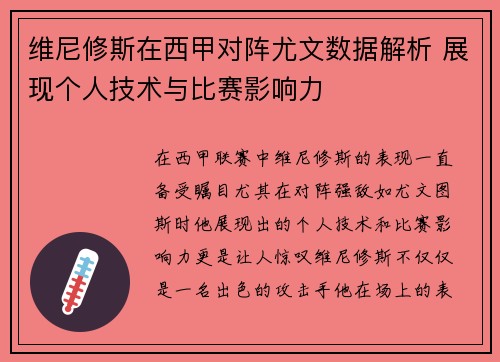 维尼修斯在西甲对阵尤文数据解析 展现个人技术与比赛影响力 维尼修斯在西甲对阵尤文数据解析 展现个人技术与比赛影响力