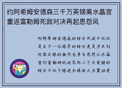 约阿希姆安德森三千万英镑离水晶宫重返富勒姆死敌对决再起恩怨风 约阿希姆安德森三千万英镑离水晶宫重返富勒姆死敌对决再起恩怨风
